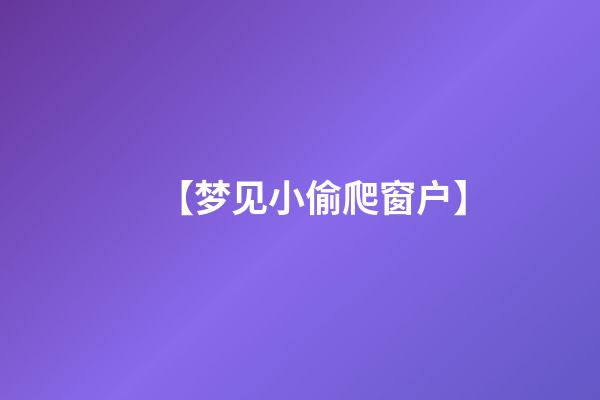 【梦见小偷爬窗户】