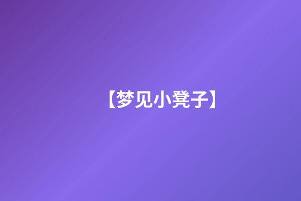 【梦见小凳子】