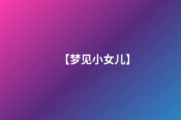 【梦见小女儿】