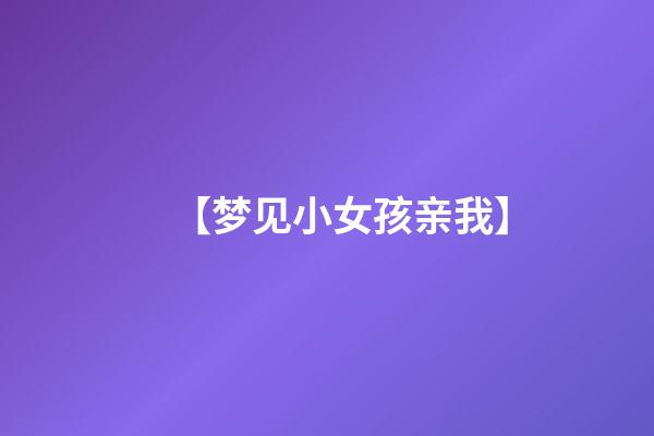 【梦见小女孩亲我】