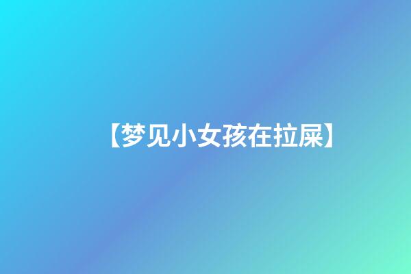 【梦见小女孩在拉屎】