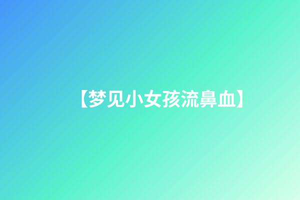 【梦见小女孩流鼻血】