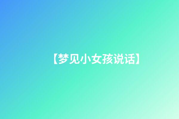 【梦见小女孩说话】