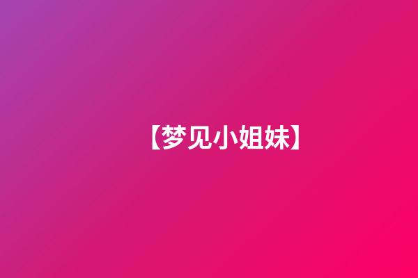 【梦见小姐妹】