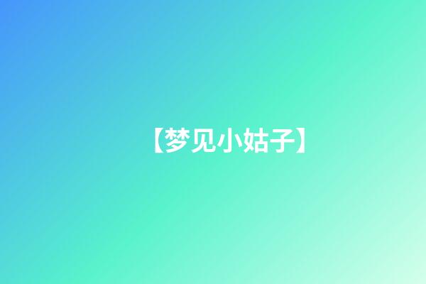 【梦见小姑子】