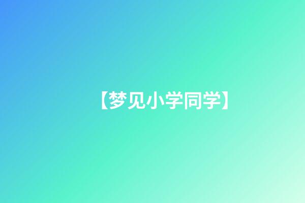 【梦见小学同学】