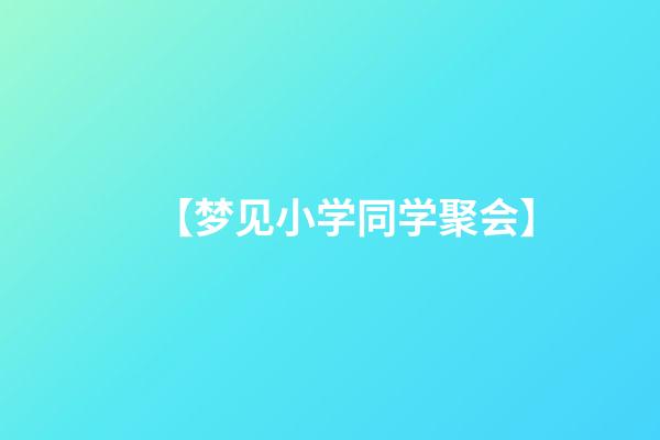 【梦见小学同学聚会】