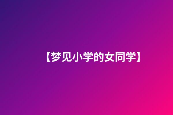 【梦见小学的女同学】