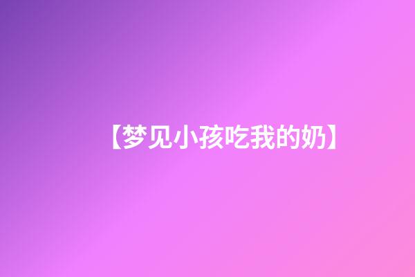 【梦见小孩吃我的奶】