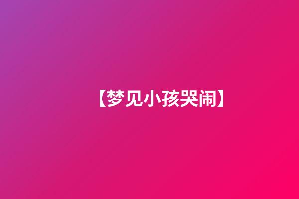 【梦见小孩哭闹】
