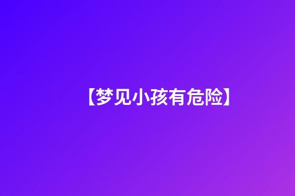 【梦见小孩有危险】