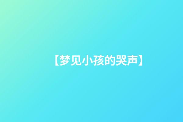 【梦见小孩的哭声】