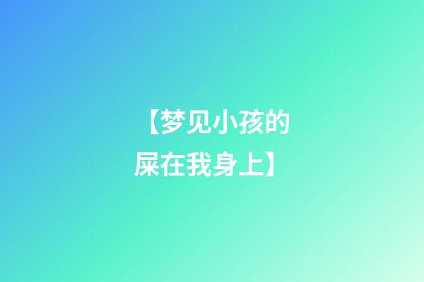 【梦见小孩的屎在我身上】