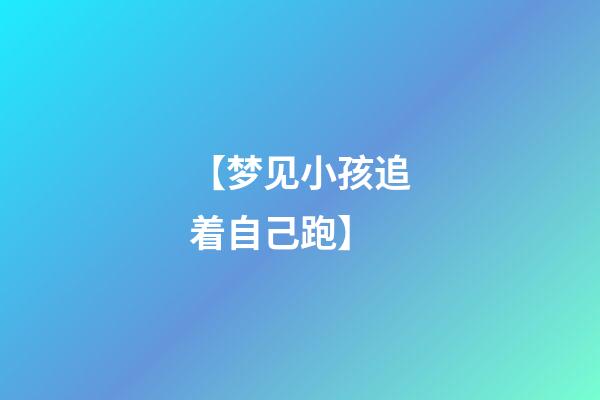 【梦见小孩追着自己跑】