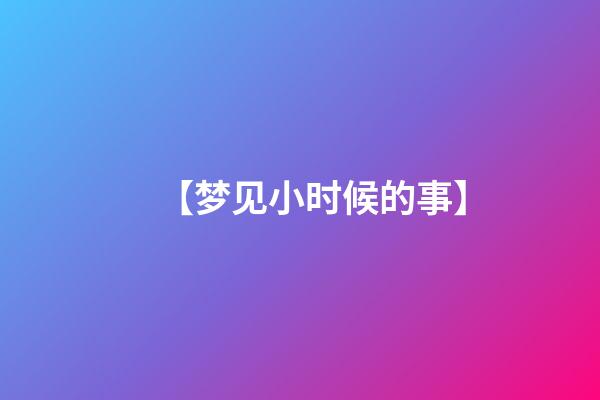 【梦见小时候的事】