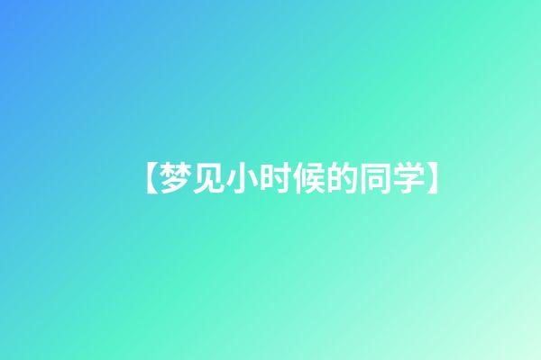 【梦见小时候的同学】