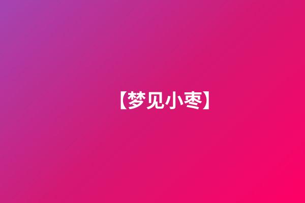【梦见小枣】