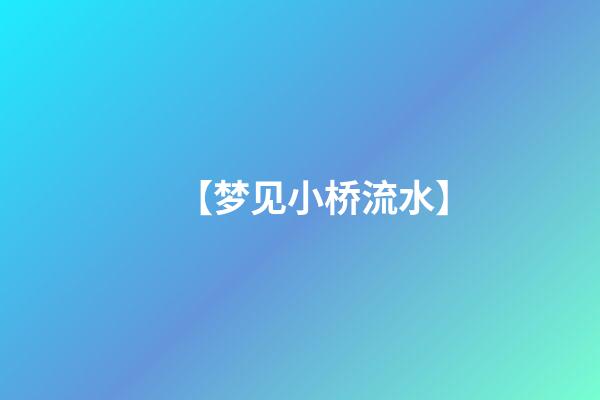 【梦见小桥流水】