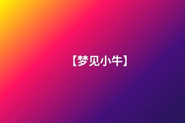 【梦见小牛】