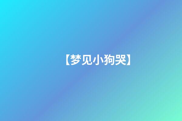【梦见小狗哭】