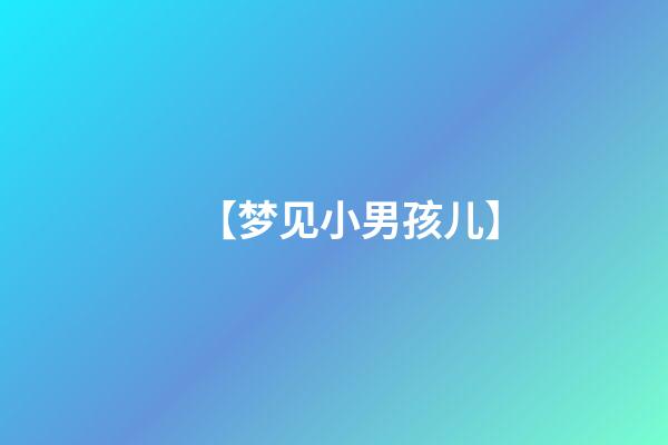 【梦见小男孩儿】