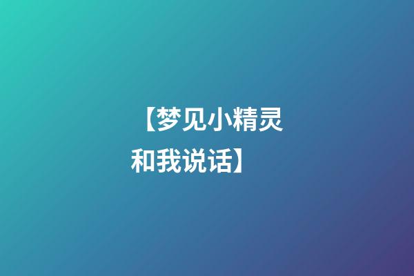 【梦见小精灵和我说话】