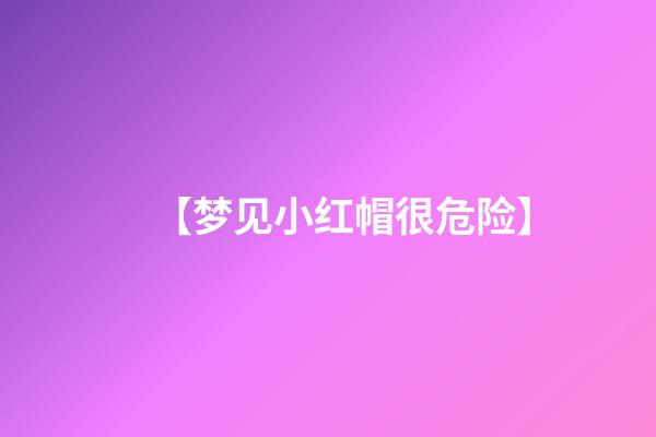 【梦见小红帽很危险】