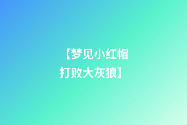 【梦见小红帽打败大灰狼】