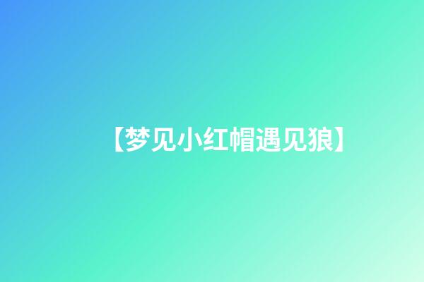 【梦见小红帽遇见狼】