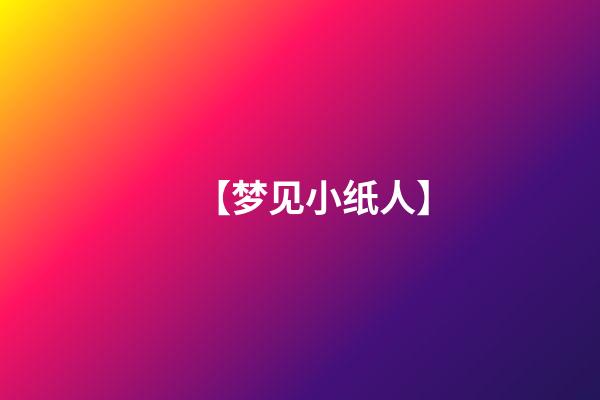【梦见小纸人】