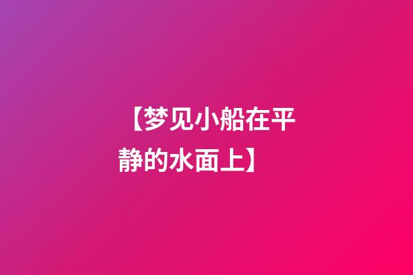 【梦见小船在平静的水面上】