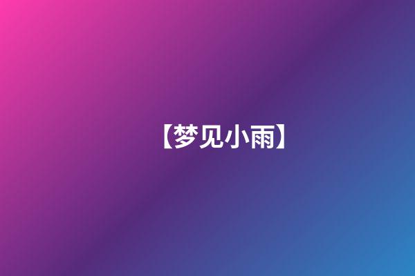 【梦见小雨】