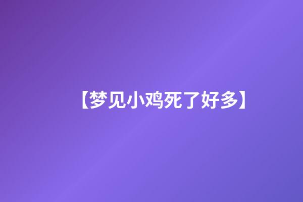 【梦见小鸡死了好多】