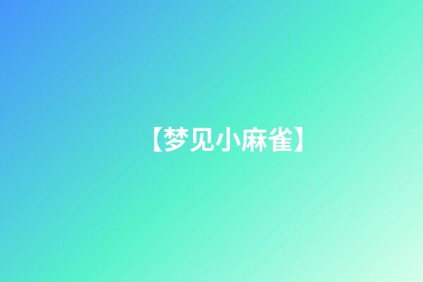 【梦见小麻雀】