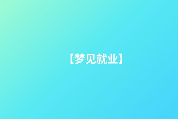 【梦见就业】