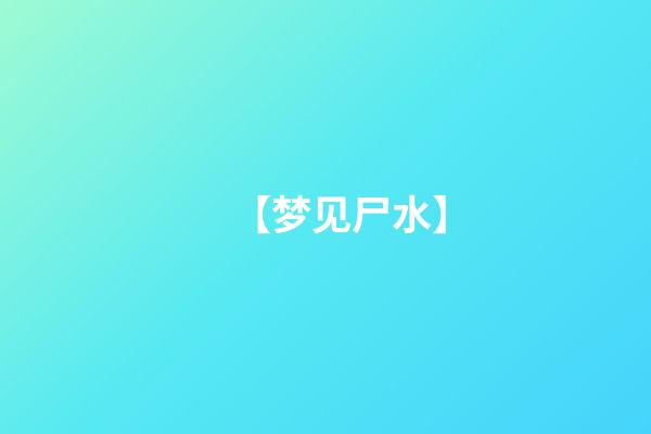 【梦见尸水】