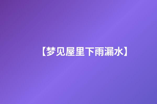 【梦见屋里下雨漏水】
