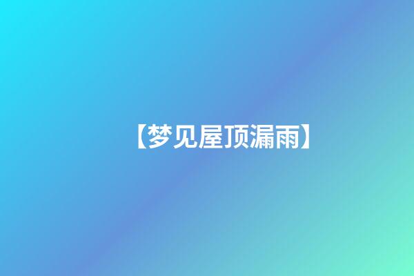 【梦见屋顶漏雨】