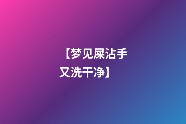 【梦见屎沾手又洗干净】