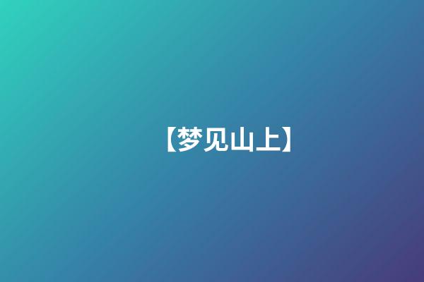 【梦见山上】