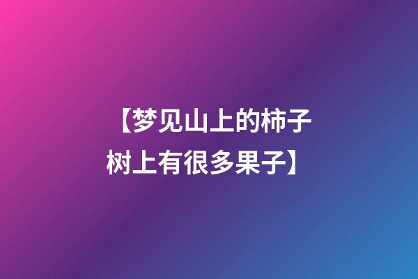【梦见山上的柿子树上有很多果子】