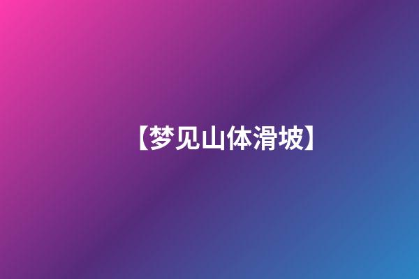 【梦见山体滑坡】