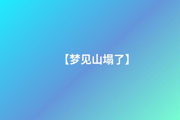 【梦见山塌了】
