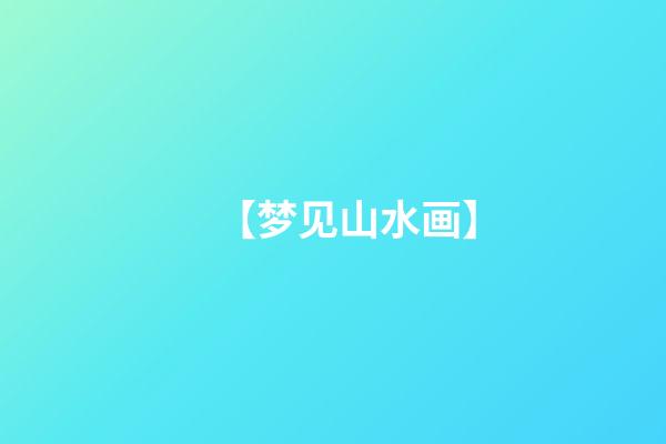【梦见山水画】