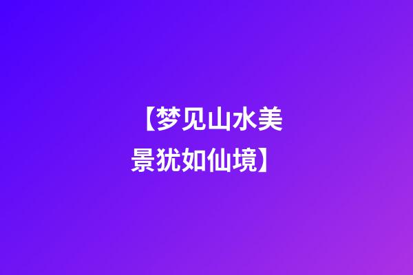 【梦见山水美景犹如仙境】