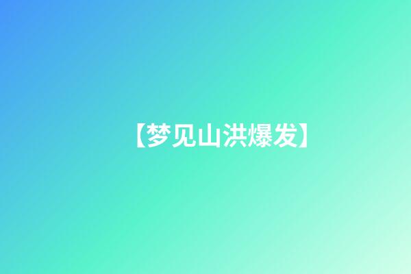 【梦见山洪爆发】