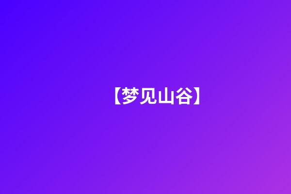 【梦见山谷】