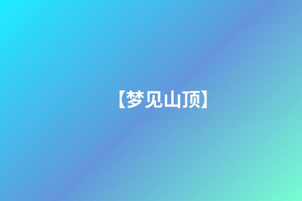 【梦见山顶】