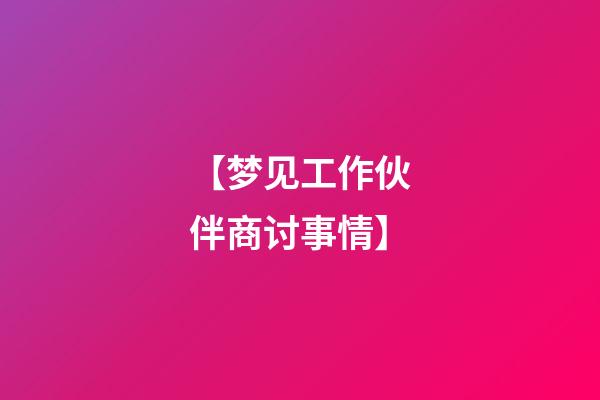 【梦见工作伙伴商讨事情】