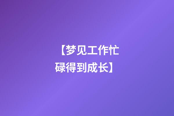 【梦见工作忙碌得到成长】